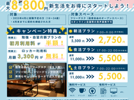 フレッシャーズ応援キャンペーン
