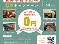 登録事務手数料0円キャンペーン