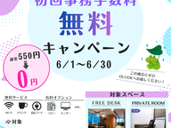 ドロップイン利用  初回事務手数料無料キャンペーン