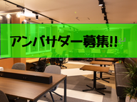 第一期アンバサダー募集！