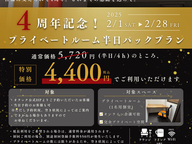 4周年記念！プライベートルーム半日パックプラン
