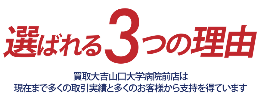 買取大吉山口大学病院前店5
