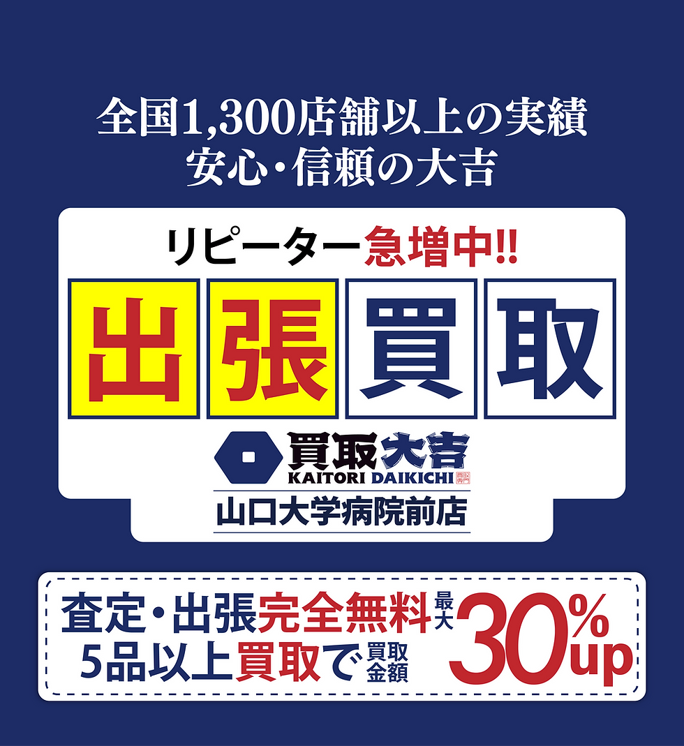 買取大吉山口大学病院前店1