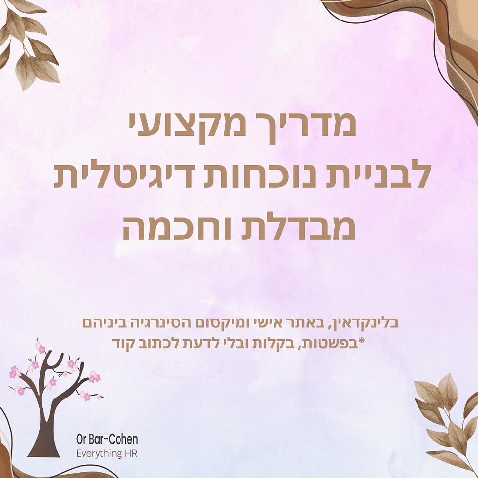המדריך לבניית נוכחות דיגיטלית שמבדלת אותך, בלינקדאין ובאתר אישי