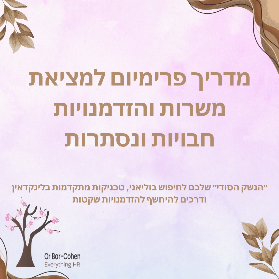 מדריך פרימיום למציאת משרות והזדמנויות ״חבויות ונסתרות״ לפני כולם