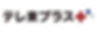 6.テレ東プラス.png