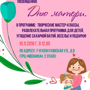 Мероприятие, посвящённое Дню матери!