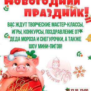 Дорогие друзья! Приглашаем Вас на Новогодний праздник. Будут интересные конкурсы, игры и творческие