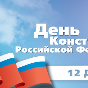 День Конституции!