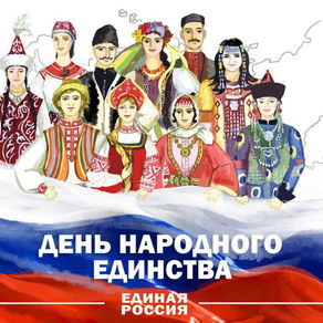 4 ноября - ДЕНЬ НАРОДНОГО ЕДИНСТВА