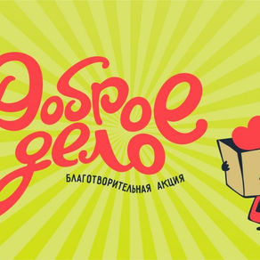 Благотворительная акция «Доброе дело»!