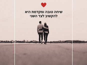 האם אתם יודעים גם להקשיב