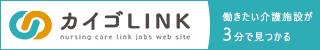 カイゴLINKバナー(フッター向け_320px_50px) .png