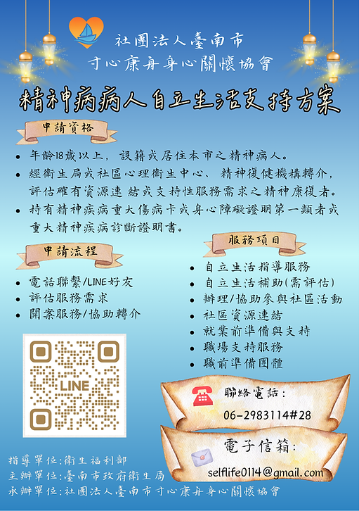 115年度-精神病病人自立生活支持方案 (海報).png