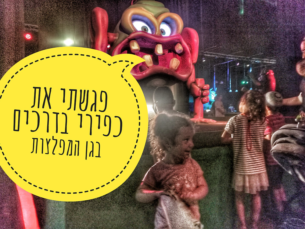 כםירי בדרכים מבקר בגן המפלצות