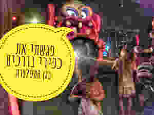 כםירי בדרכים מבקר בגן המפלצות
