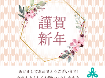 【ご挨拶】謹賀新年