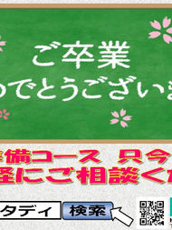 《祝》ご卒業!!    人丸小学校・朝霧小学校、はじめ近隣の小学校6年生の生徒さん・保護者様へ    ご卒業おめでとうございます。  たくさんの良い思い出を胸に間もなく新しい中学校生活の始まりですね。    学習面での不安がある方、是非、ご連絡ください。  只今、新年度生徒募集中で、随時体験入学・スプリングトレーニング（＝春期講習）・中学準備コースも受付中です。    詳細は、ホームページにてご確認ください。