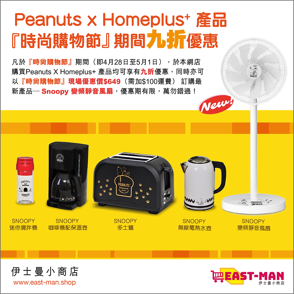 『時尚購物節』期間 Peanuts X Homeplus+ 產品九折優惠