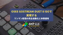 ワンマン配信の「完全自動化」へ。Osee GoStream Duet 8 ISOで実現する、ミスゼロの休憩時間運用術