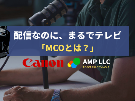 配信なのに、まるでテレビ