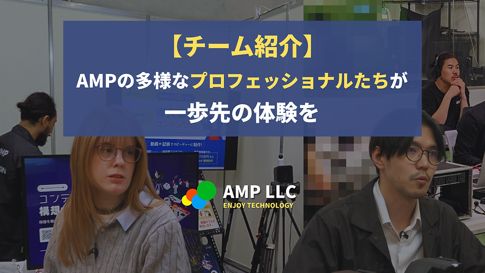 チーム紹介:AMPの多様なプロフェッショナルたちが、一歩先の体験を。