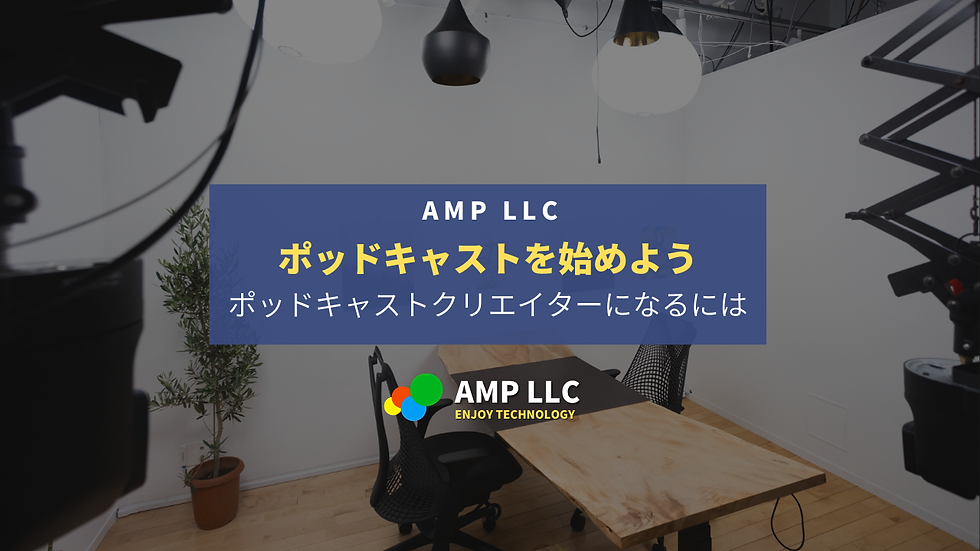 副業でポッドキャストを始めよう〜ポッドキャストクリエイターになるには〜