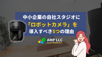 中小企業の自社スタジオに「ロボットカメラ」を導入すべき5つの理由