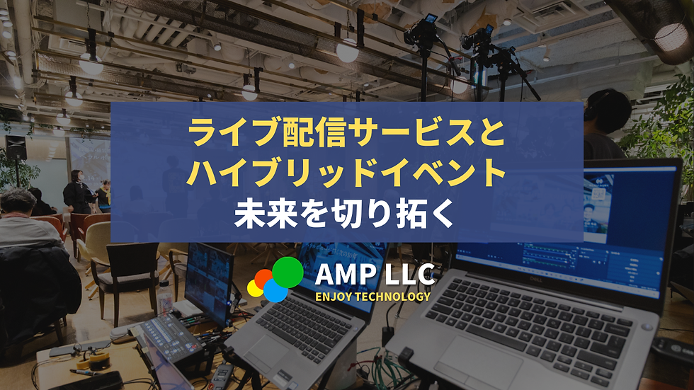 ライブ配信サービスとハイブリッドイベントの未来を切り拓く