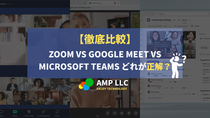 【2026年最新】徹底比較: Zoom vs Google Meet vs Microsoft Teams どれが正解?