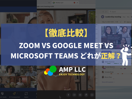 【2026年最新】徹底比較： Zoom vs Google Meet vs Microsoft Teams どれが正解？