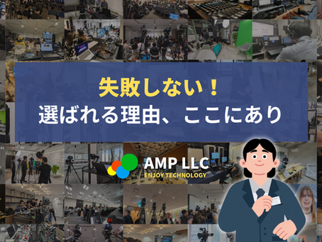 【東京・映像戦略】技術とクリエイティブを繋ぐ。ビジネスを加速させるAMP合同会社のソリューション
