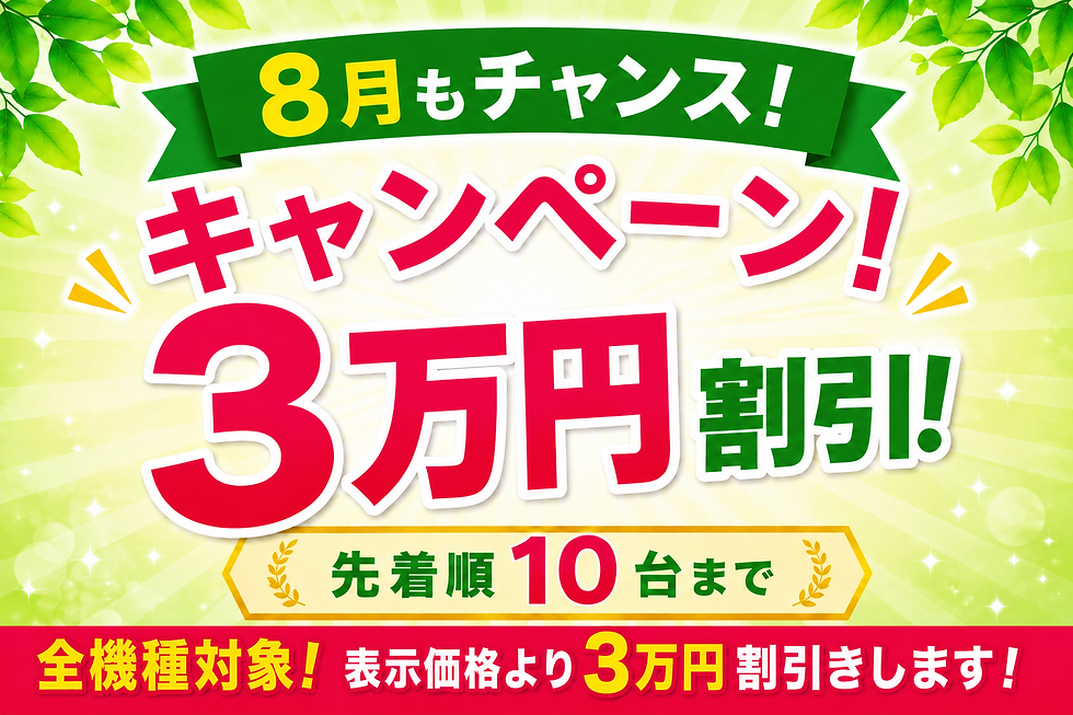 8月のキャンペーン割