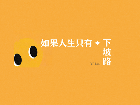 「如果人生只有下坡路」影音節目封面，亮橘色背景與黃色眼睛標誌 LOGO
