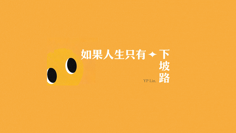 「如果人生只有下坡路」影音節目封面，亮橘色背景與黃色眼睛標誌 LOGO