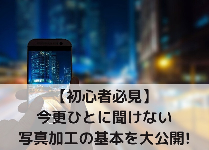 初心者必見 写真加工の基本