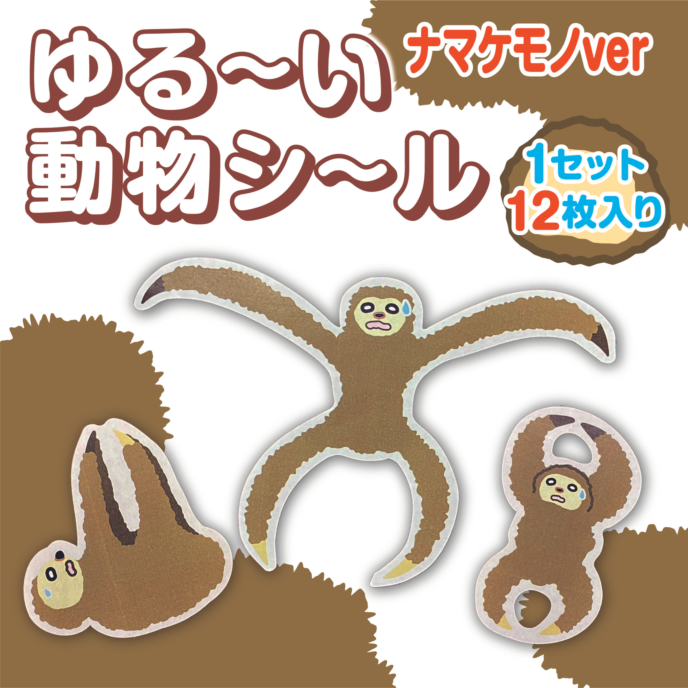 【送料無料】ゆる〜い動物シール ナマケモノver 12枚入り