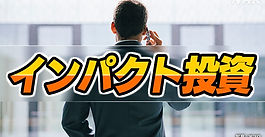 NHK Feature: Profit & Solve Social Issues! Impact Investing: Killing Two Birds with One Stone?
