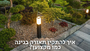 איך להתקין תאורה בגינה כמו מקצוען?