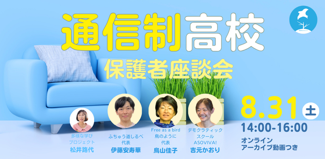 【開催報告】オンライン講座『通信制高校 保護者座談会』
