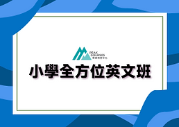 小學全方位英文班.png