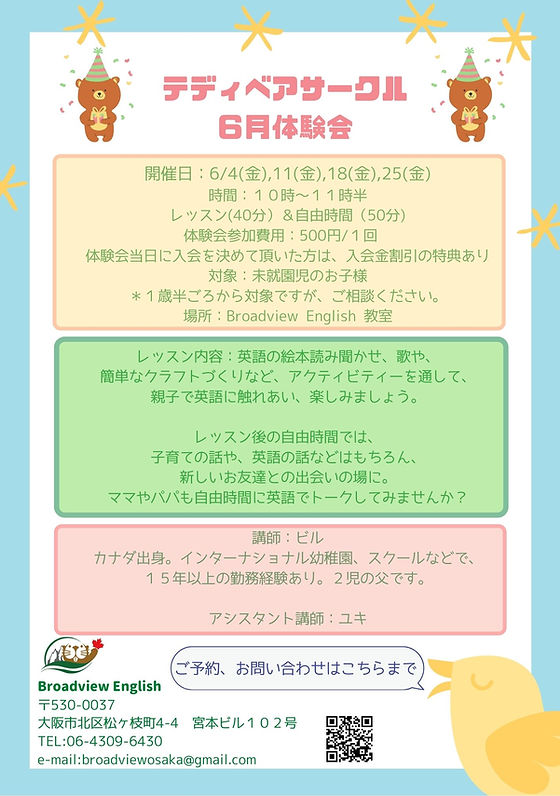 テディベアサークル Broadview English