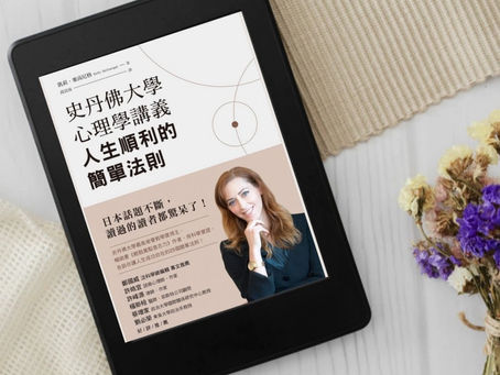 心理学 | 《人生顺利的简单法则》