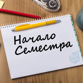 С началом 2 семестра!!!
