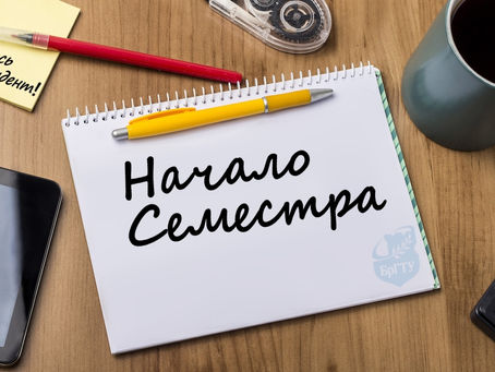 С началом 2 семестра!!!