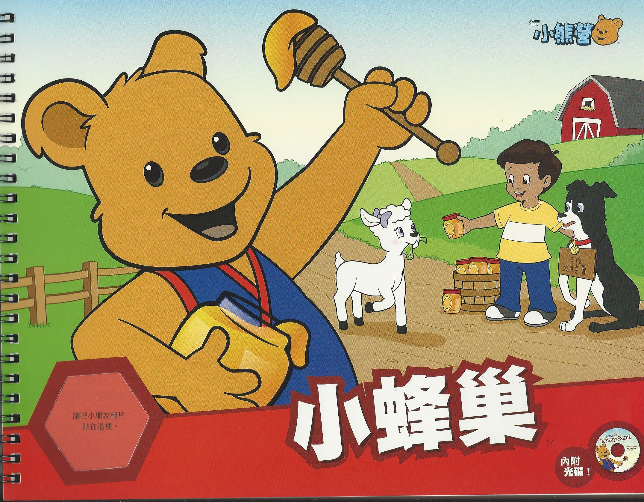 小熊營小蜂巢手冊