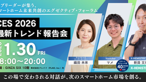 【お知らせ】2026年 X-HEMISTRY主催 CES報告会開催