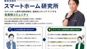 プレスリリース:スマートホーム市場の変化を、企業の知見に「スマートホーム研究所」7月1日先行募集開始