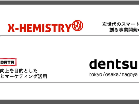 電通とX-HEMISTRY、スマートホームの普及とマーケティング活用に関する戦略的パートナーシップを締結