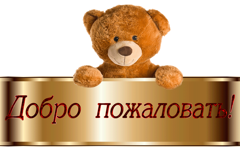 1524086763_1425-gifka-dobro-pozhalovat.g